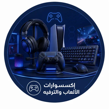 إكسسوارات الألعاب والترفيه