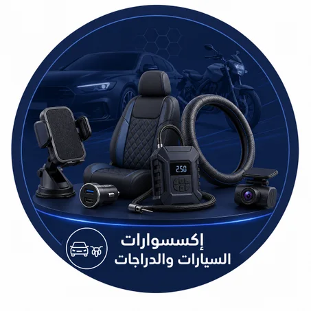 إكسسوارات السيارات والدراجات