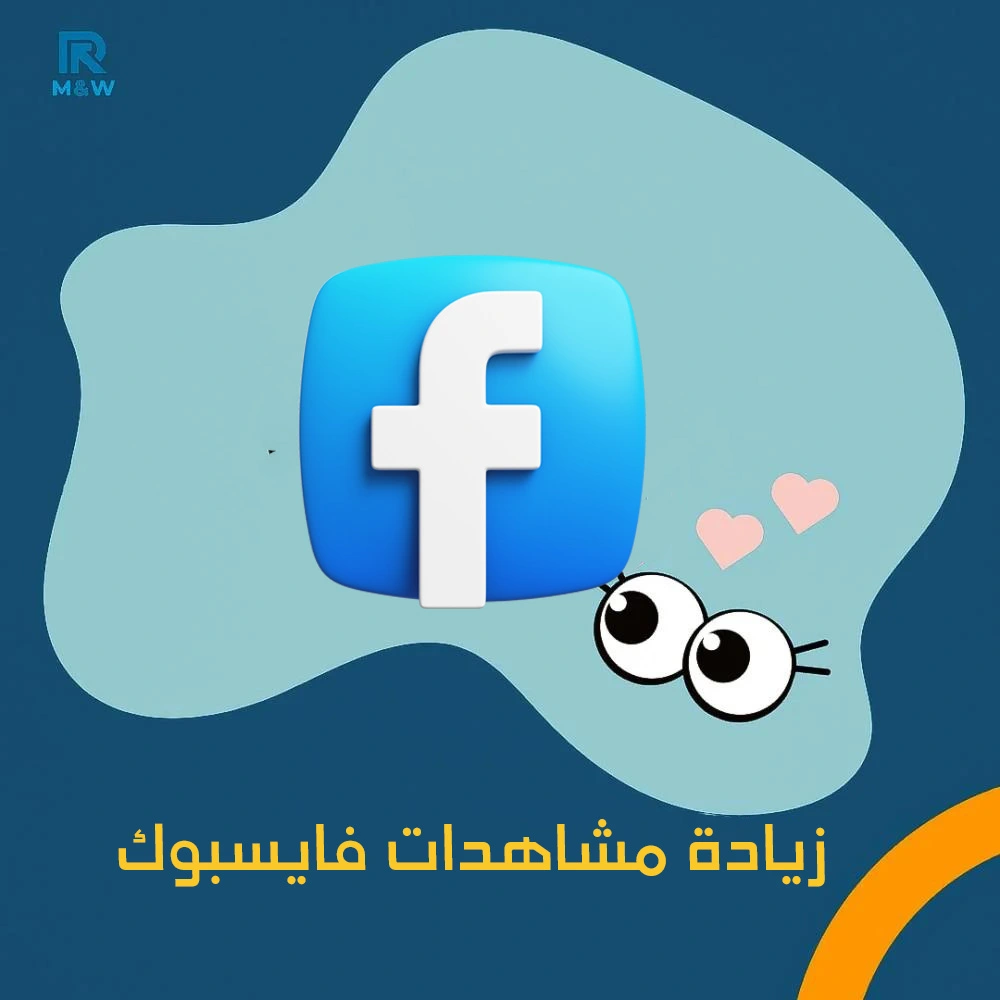 زيادة مشاهدات فايسبوك للبوست والريلز