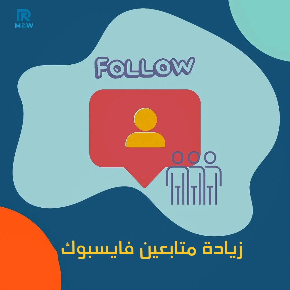 زيادة متابعين فايسبوك
