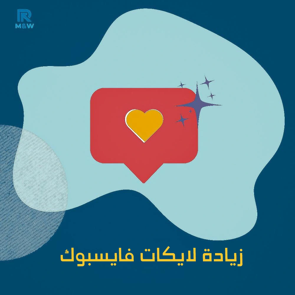 زيادة لايكات فايسبوك