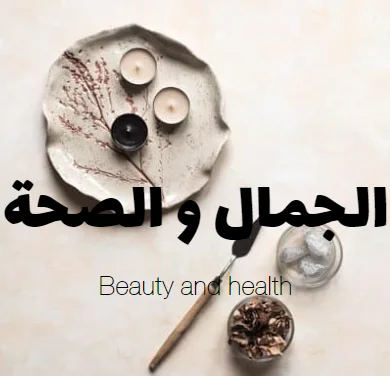 الصحة و جمال