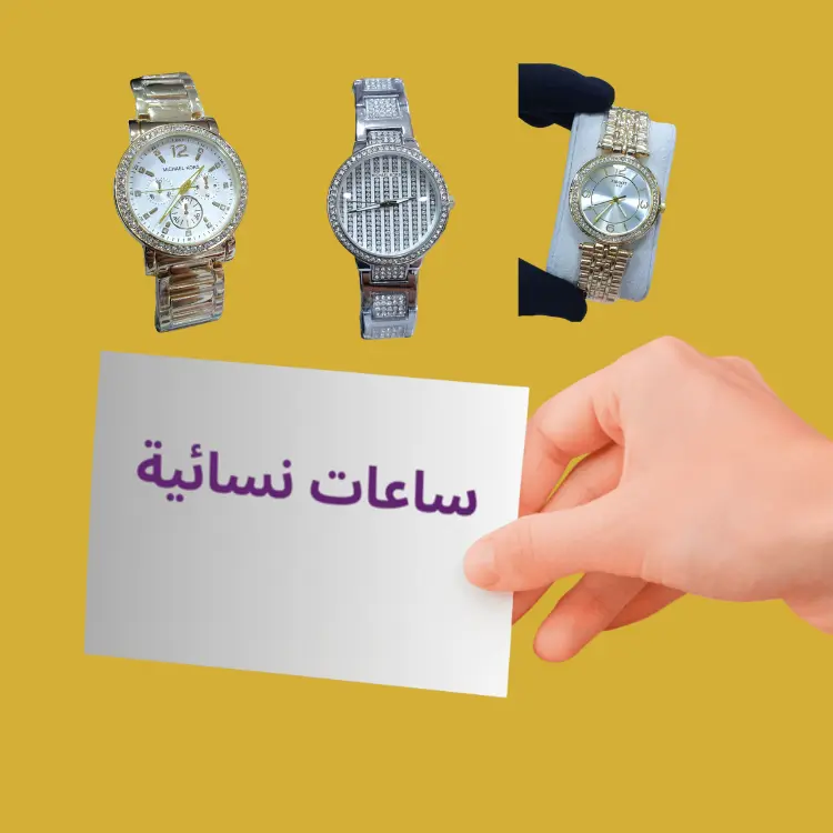 ساعات نسائية