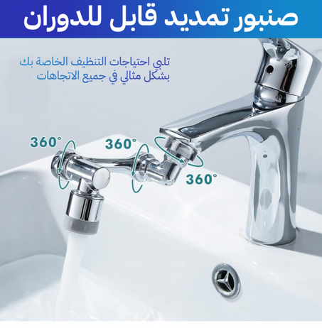 صنبور التمديد القابل للدوران