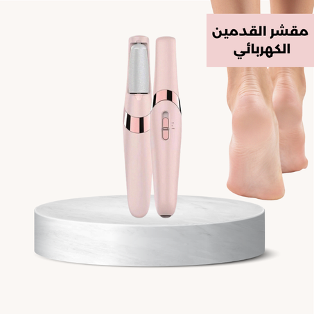 مقشر القدمين  الكهربائي