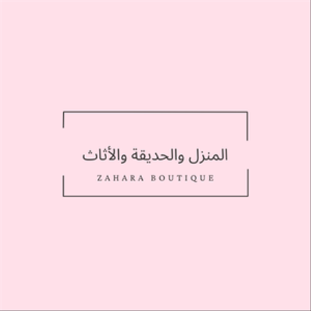 المنزل والحديقة والأثاث