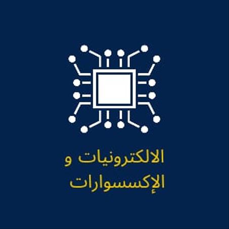 الالكترونيات والإكسسوارات