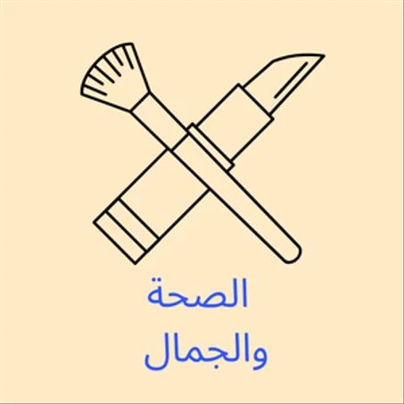الصحة والجمال