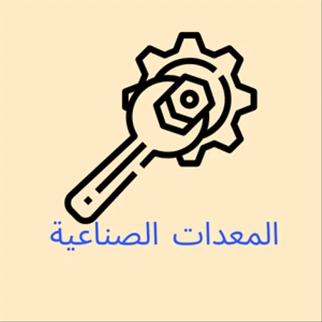 المعدات الصناعية