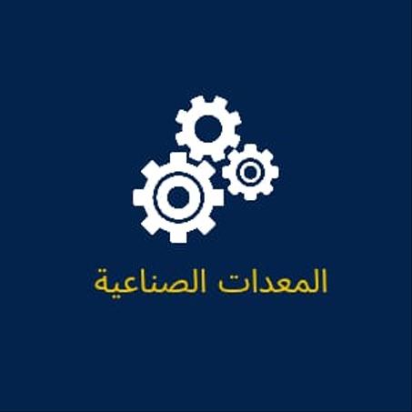 المعدات الصناعية