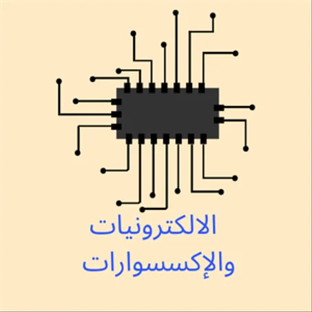 الالكترونيات والإكسسوارات