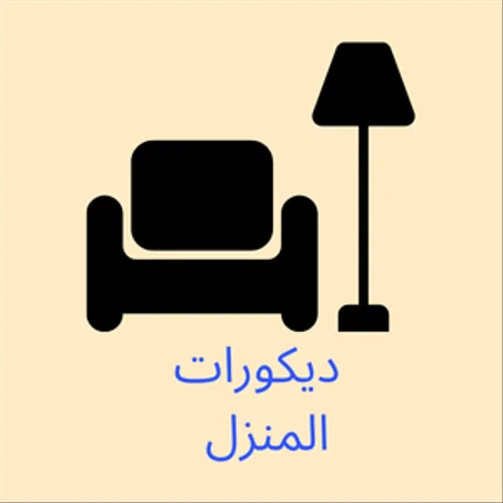 ديكورات المنزل
