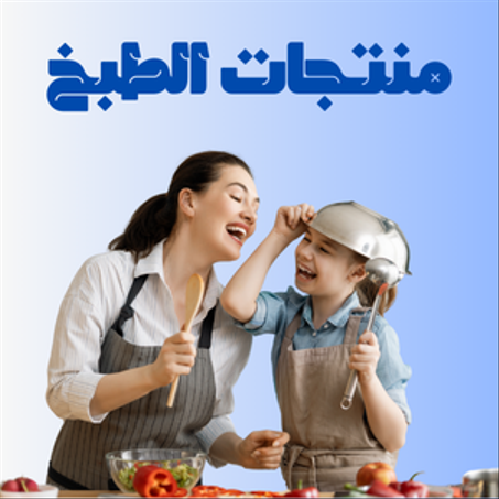 منتجات الطبخ