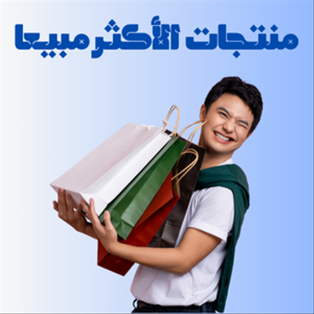 منتجات الأكثر مبيعا