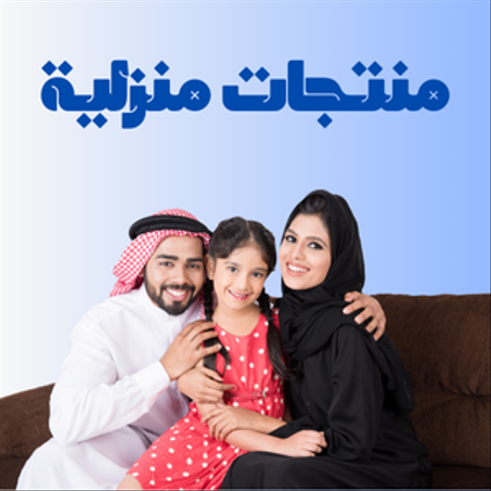 منتجات منزلية