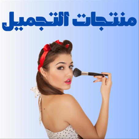 منتجات التجميل