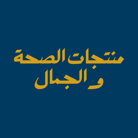 منتجات الصحة والجمال