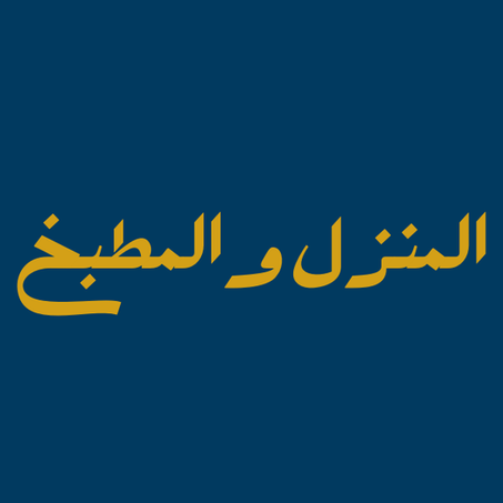 المنزل والمطبخ