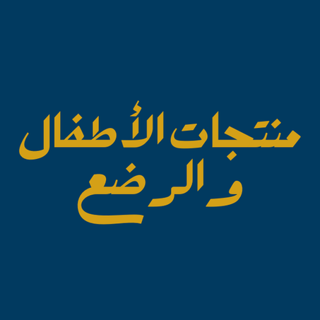 منتجات الأطفال والرضع