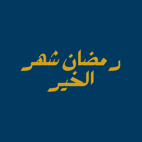 رمضان شهر الخير