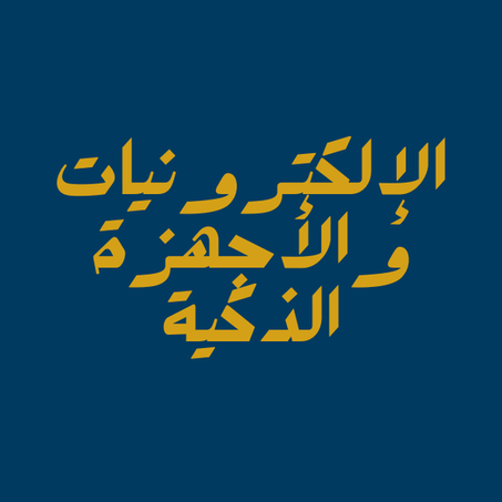 الإلكترونيات والأجهزة الذكية