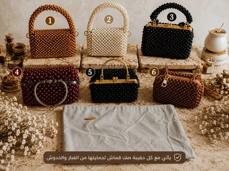 مجموعة حقائب الخرز الفاخرة