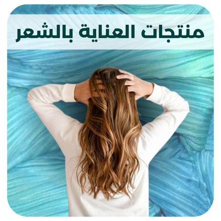 منتجات العناية بالشعر