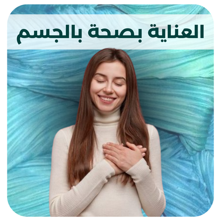 العناية بصحة بالجسم