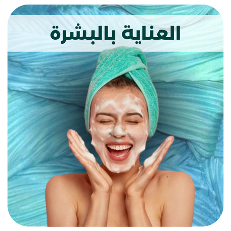 العناية بالبشرة