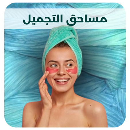 مساحق التجميل