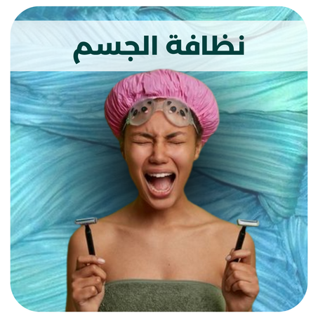 نظافة الجسم