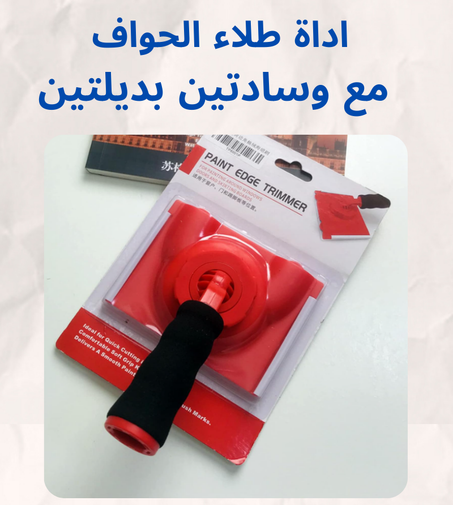 أداة طلاء الحواف مع وسادتين بديلتين .