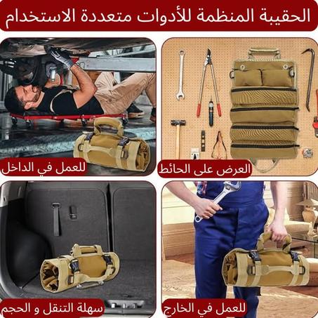 حقيبة الأدوات العصرية