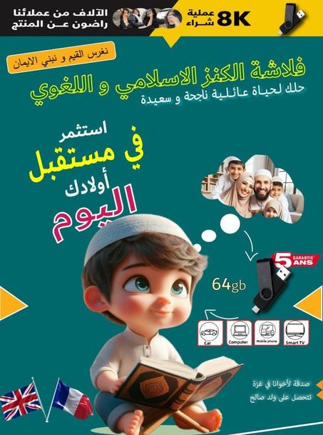 فلاشة الكنز الإسلامي و اللغوي