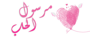 مرسول الحب