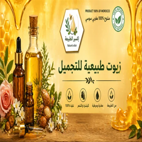 زيوت طبيعية للتجميل 100%