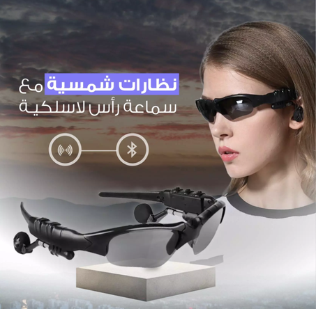 نظارات شمسية مع سماعة رأس لاسلكية