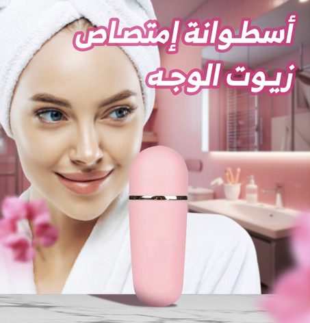 أسطوانة امتصاص زيوت الوجه