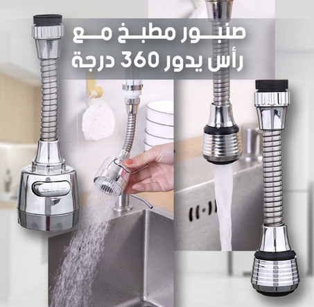 صنبور مطبخ برأس يدور 360 درجة