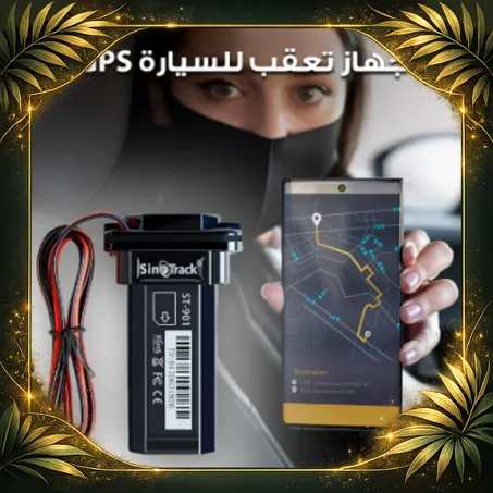 جهاز تتبع للسيارة