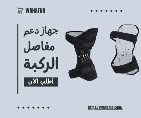 جهاز دعم مفاصل الركبة