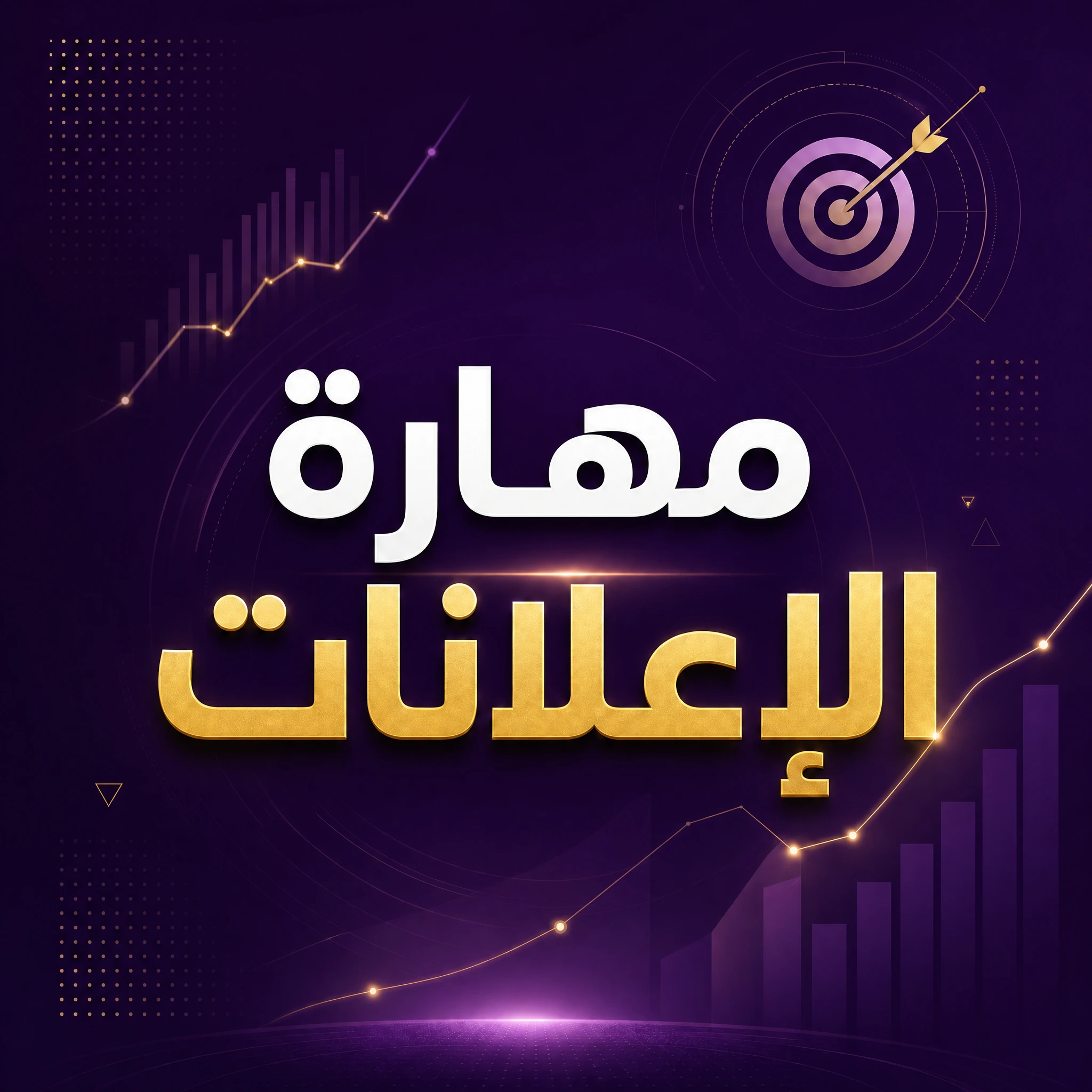 مهارة الاعلانات الممولــة