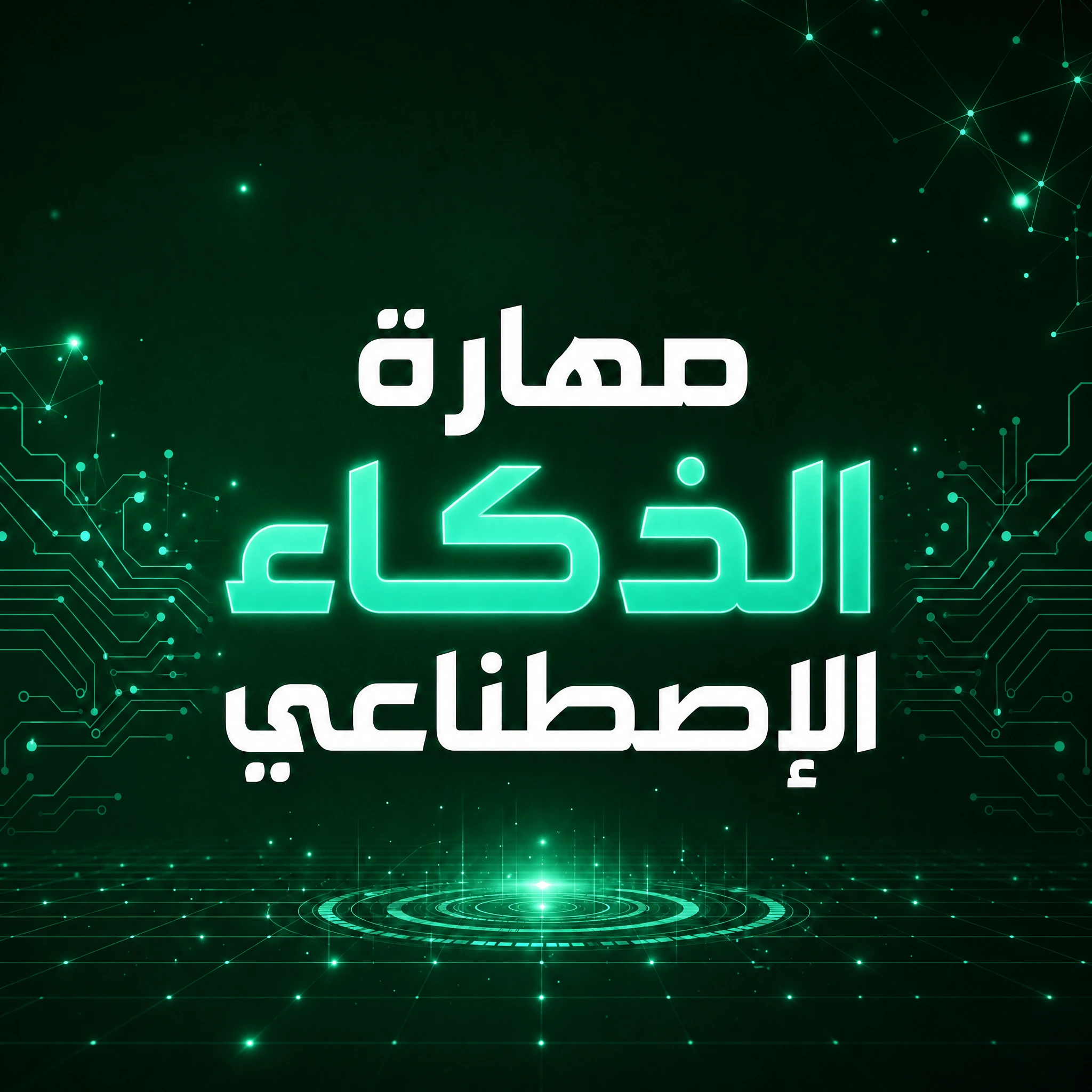 مهارة الذكاء الاصطناعي