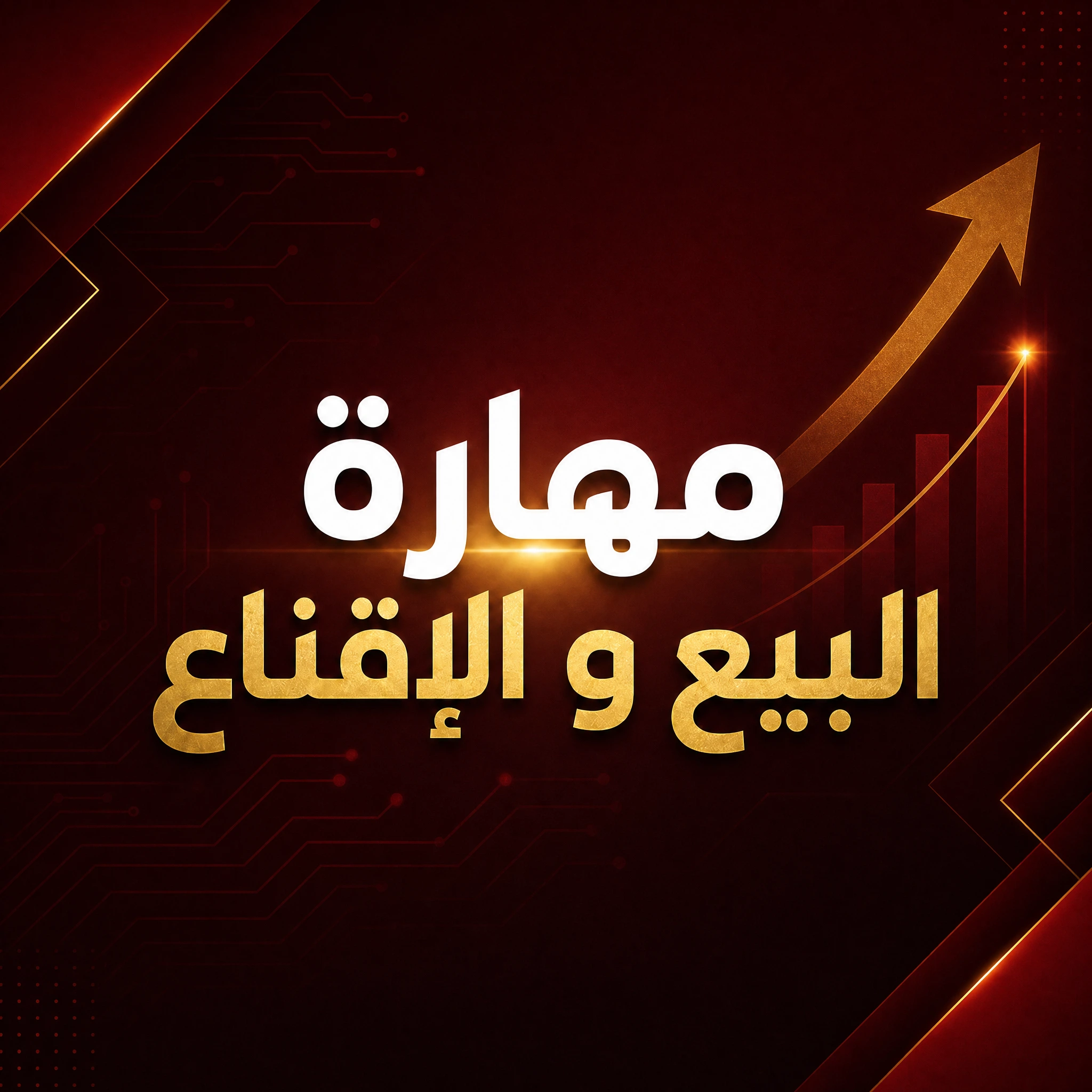 مهارة اغلاق الصفقـــات