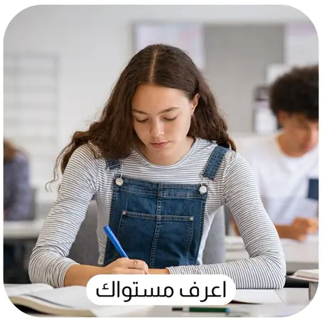 اعرف مستواك