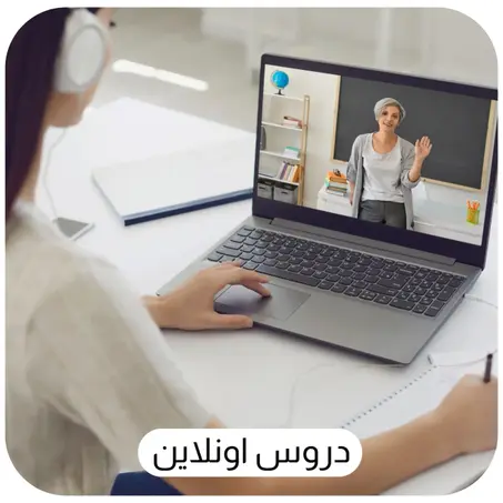 دروس اونلاين
