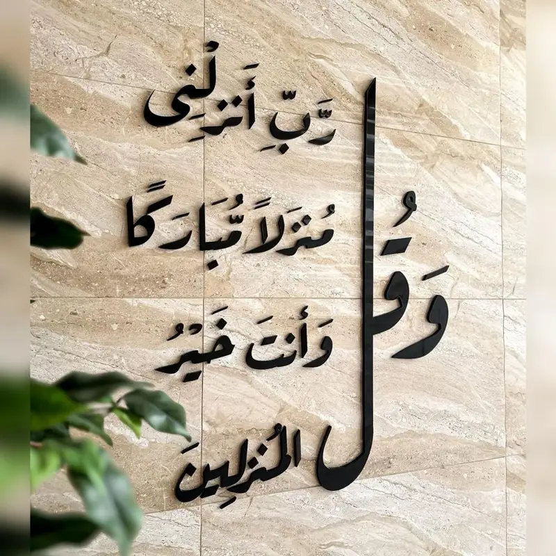 و قل رب انزلنى منزلا مباركا و أنت خير المنزلين