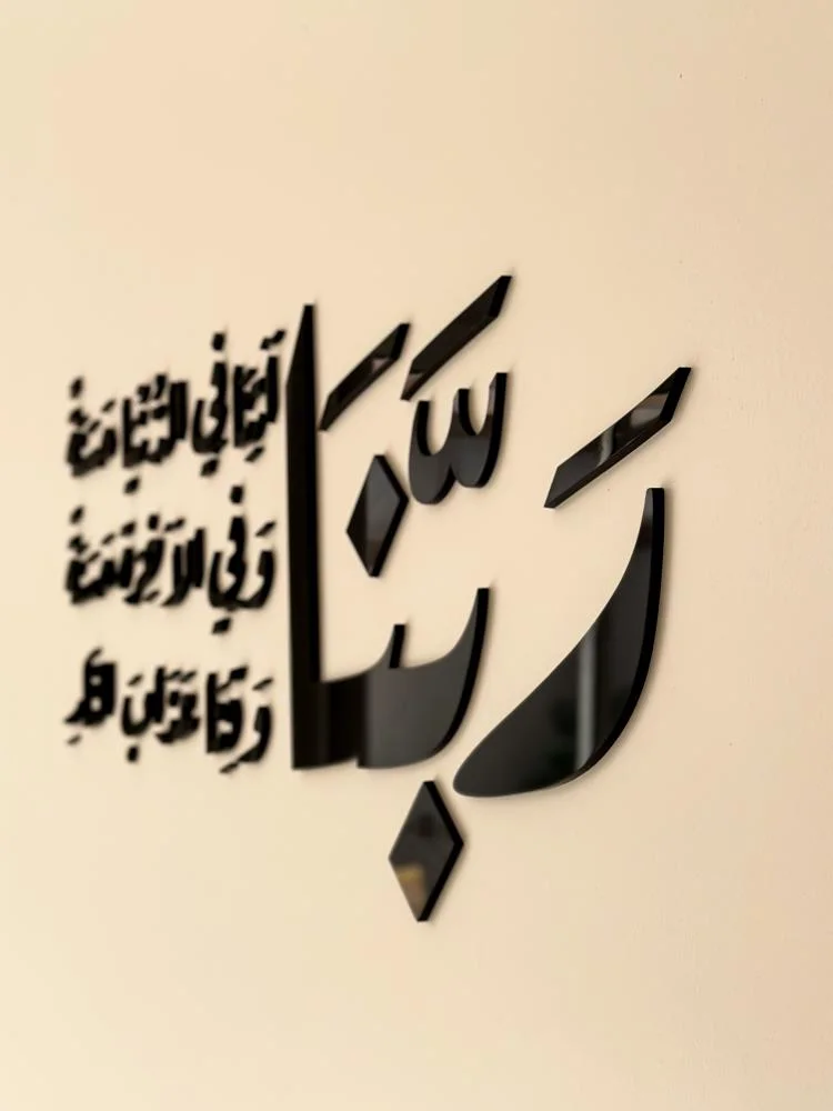 بنا آتنا في الدنيا حسنة
