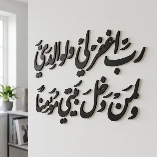ب اغفر لي ولوالدي ولمن دخل بيتي مؤمنا