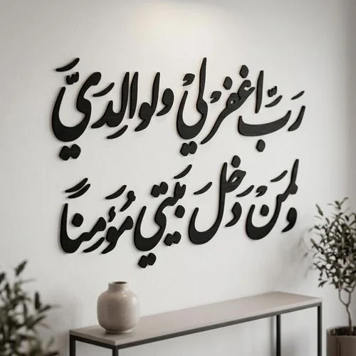 ب اغفر لي ولوالدي ولمن دخل بيتي مؤمنا